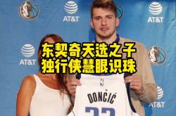 东契奇连续十场比赛得分超过回归赛场，皇家马德里挑战极限！的简单介绍